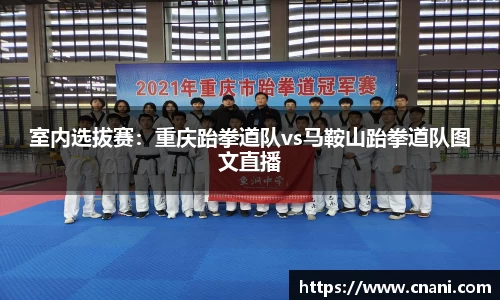 室内选拔赛：重庆跆拳道队vs马鞍山跆拳道队图文直播