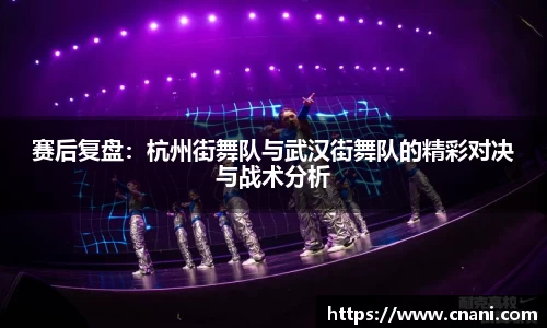 赛后复盘：杭州街舞队与武汉街舞队的精彩对决与战术分析